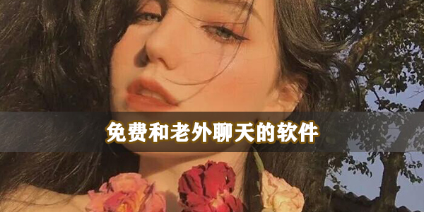 免费和老外聊天的软件