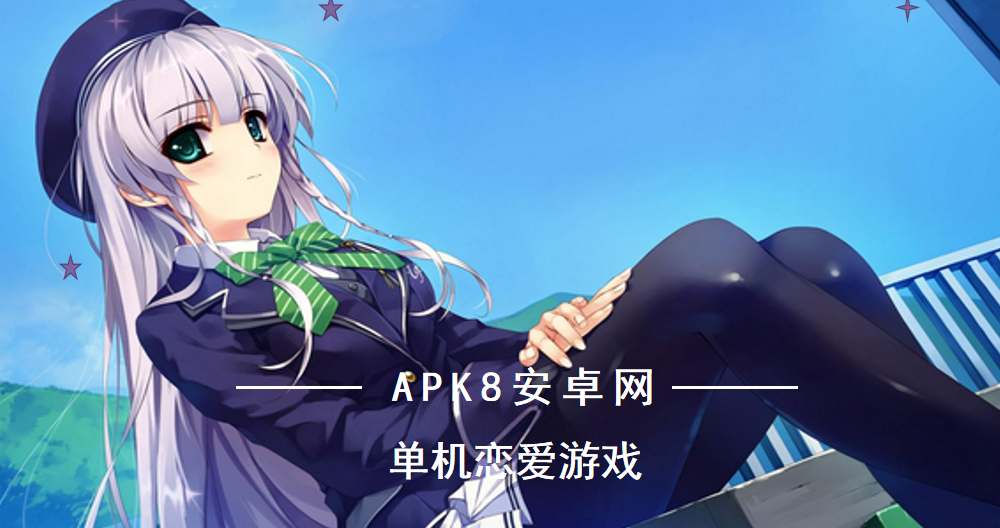 单机恋爱游戏