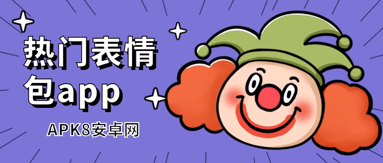 热门表情包app