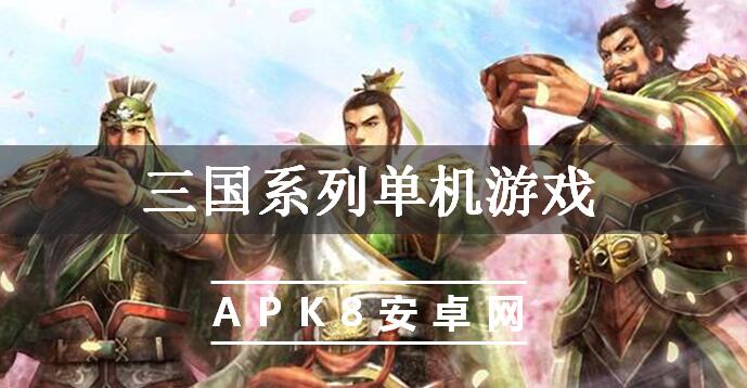 三国系列单机游戏