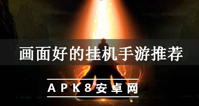 画面好的挂机手游推荐