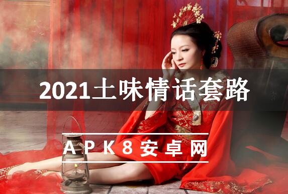 2021土味情话套路