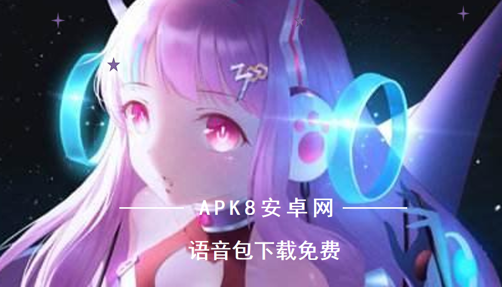 语音包下载免费