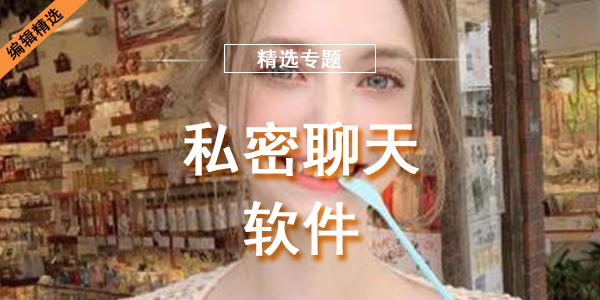 私密聊天软件