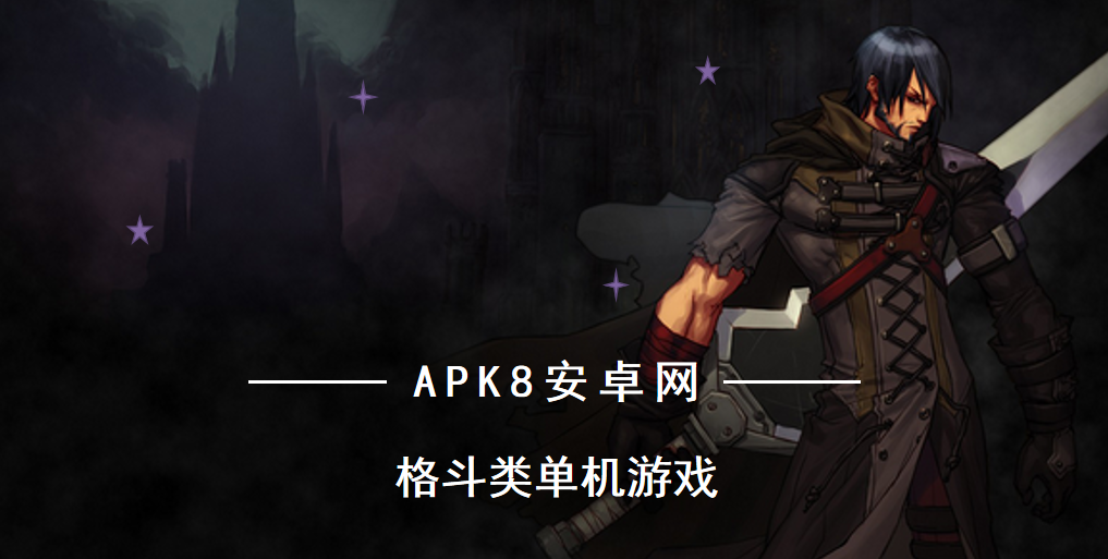 格斗类单机游戏