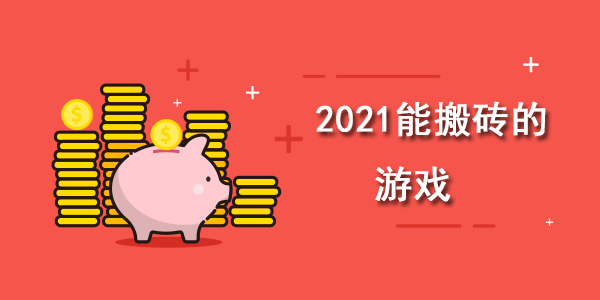 2021能搬砖的游戏