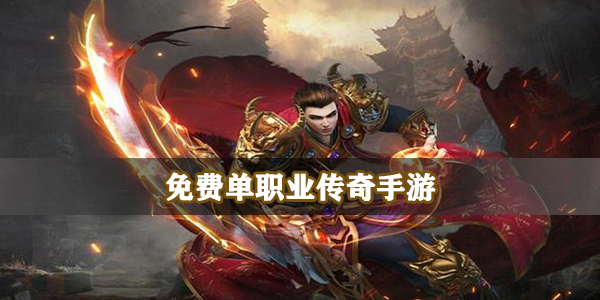 免费单职业传奇手游
