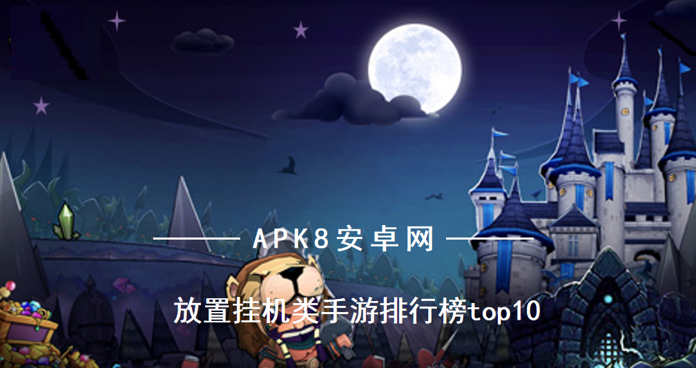 最受欢迎的放置挂机类手游