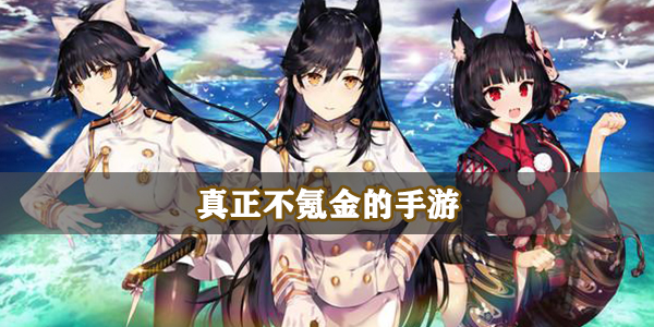 真正不氪金的手游