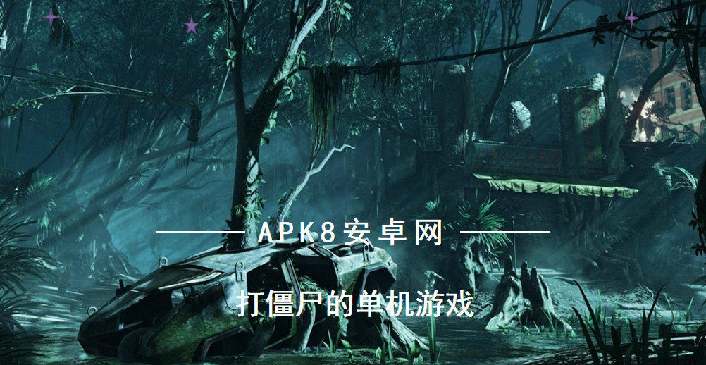 打僵尸的单机游戏