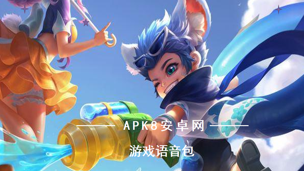 游戏语音包