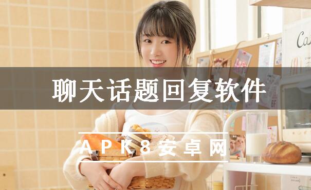 聊天话题回复软件
