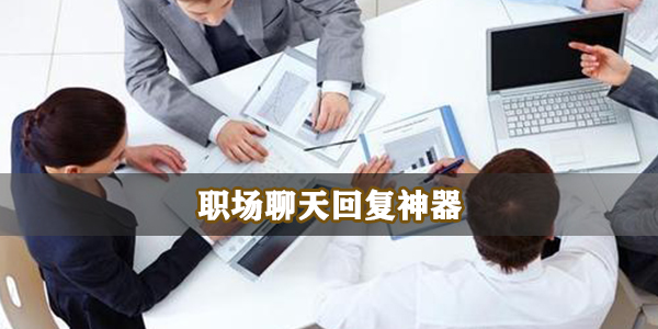 职场聊天回复神器