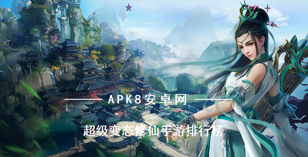 热门仙侠变态版手游