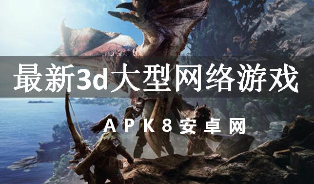 最新3d大型网络游戏
