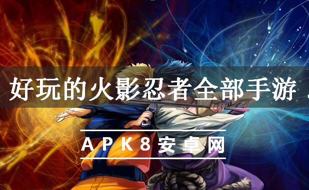 好玩的火影忍者全部手游