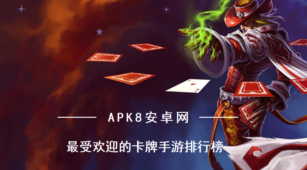 2021最新卡牌手游