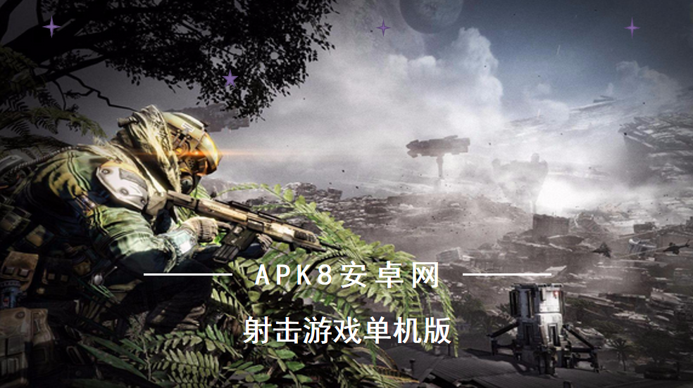 射击游戏单机版