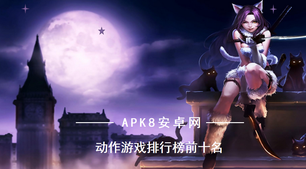 最好玩的手机动作游戏