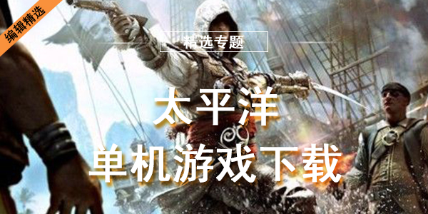 太平洋单机游戏下载