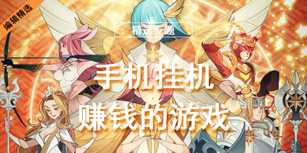 手机挂机赚钱的游戏