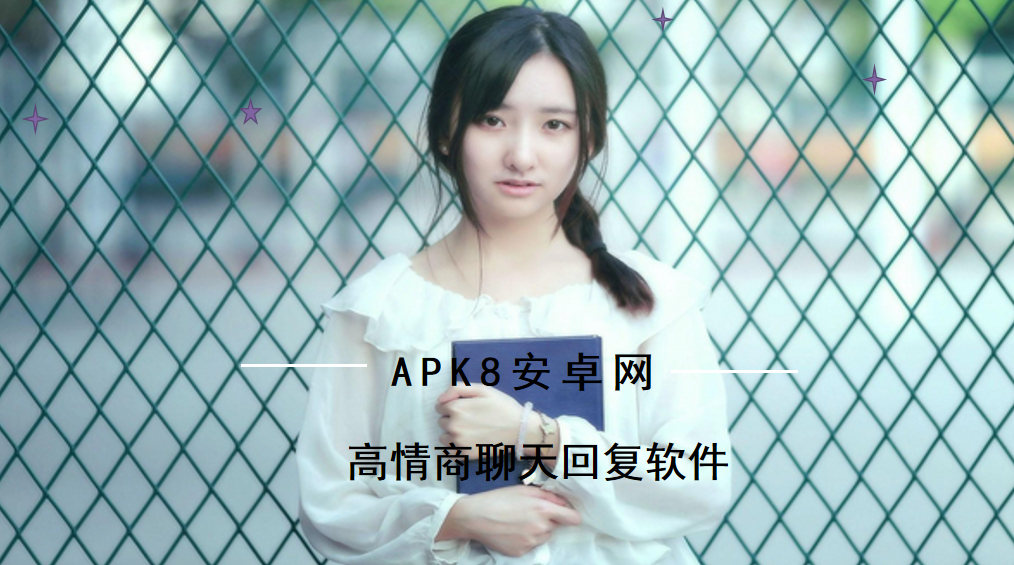 高情商聊天回复软件