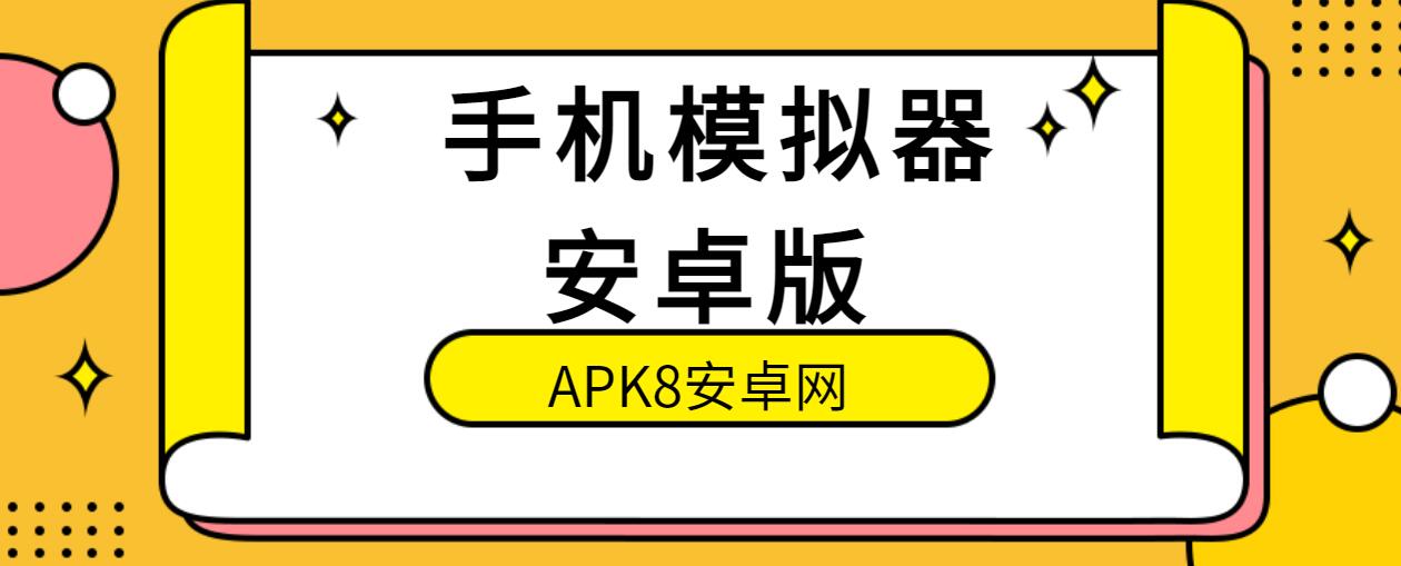 手机模拟器安卓版