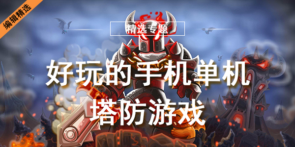 好玩的手机单机塔防游戏