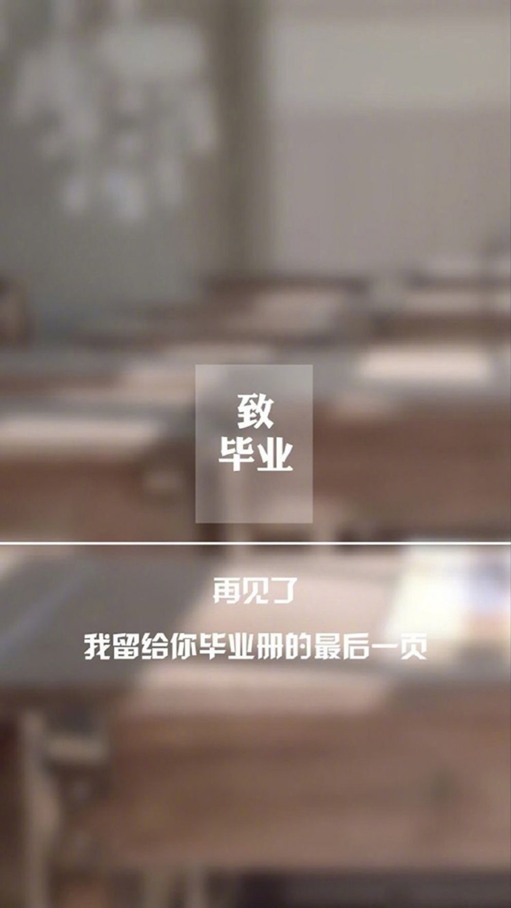 毕业季手机壁纸
