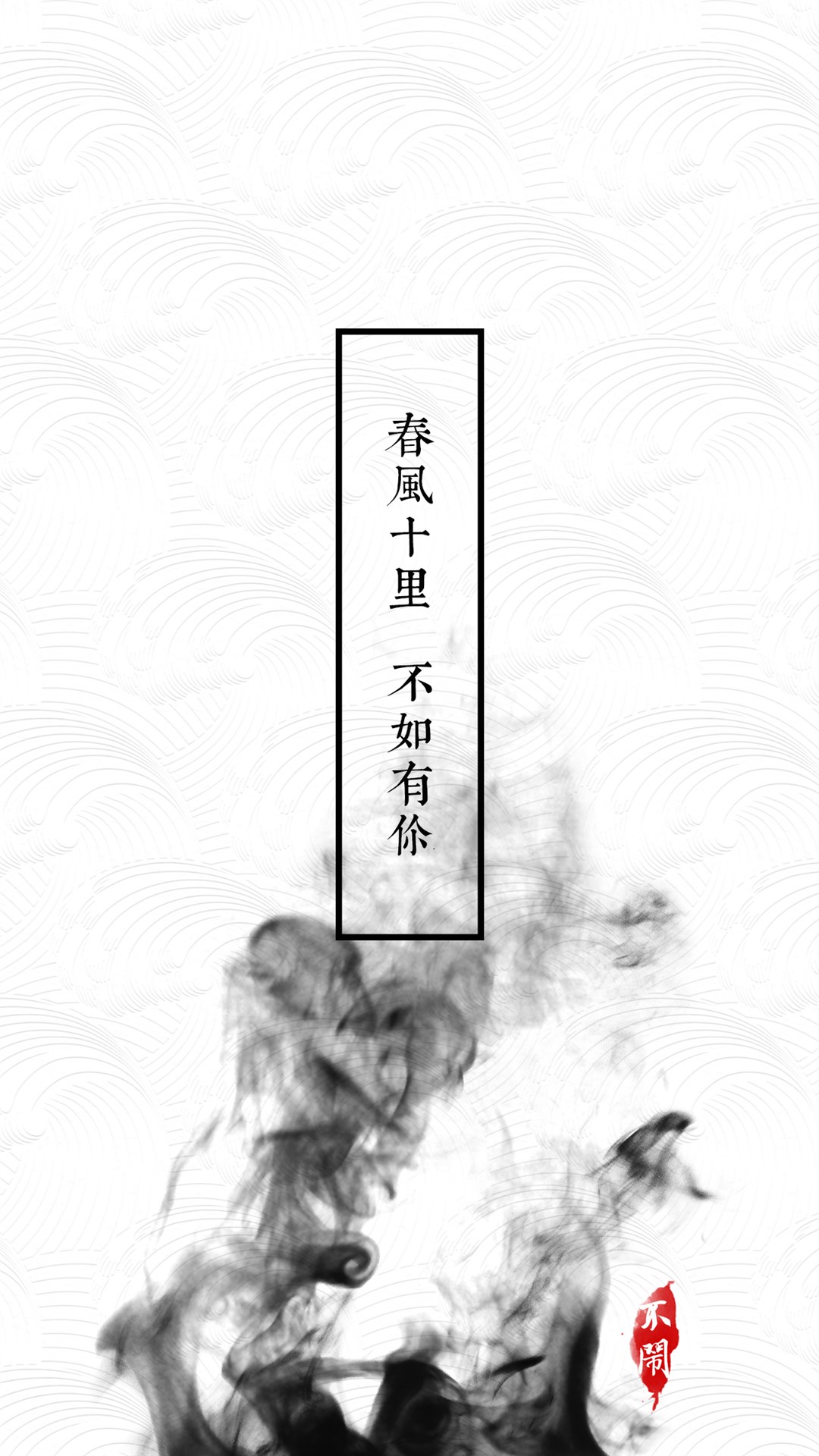 水墨风诗句创意手机壁纸