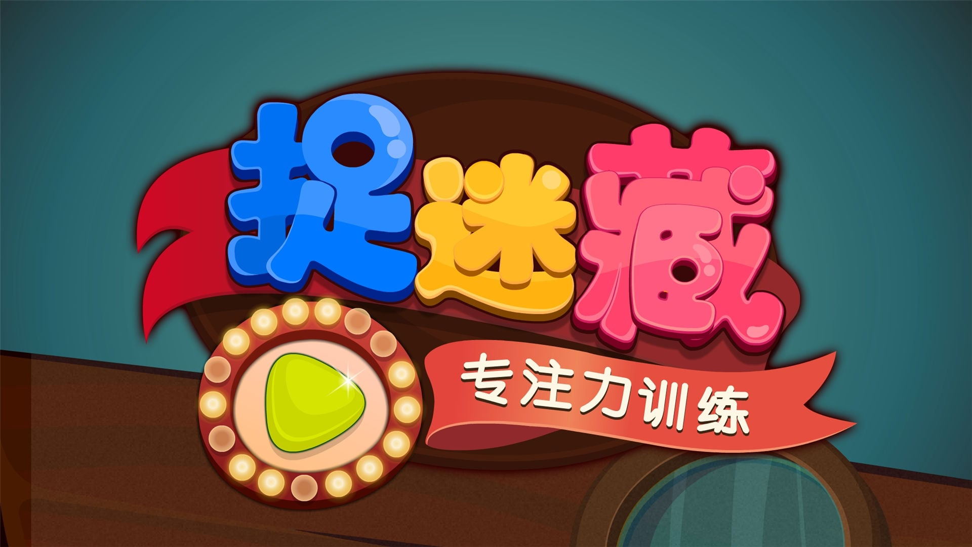 宝宝捉迷藏