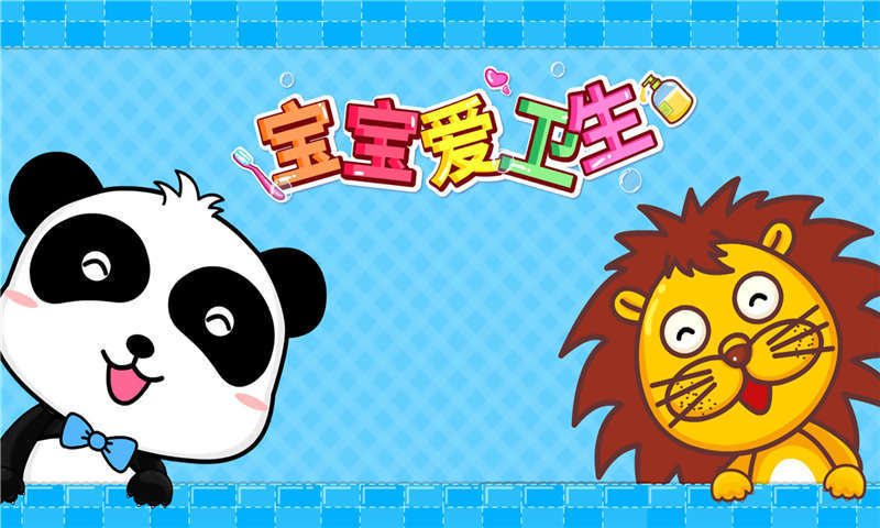 宝宝爱卫生