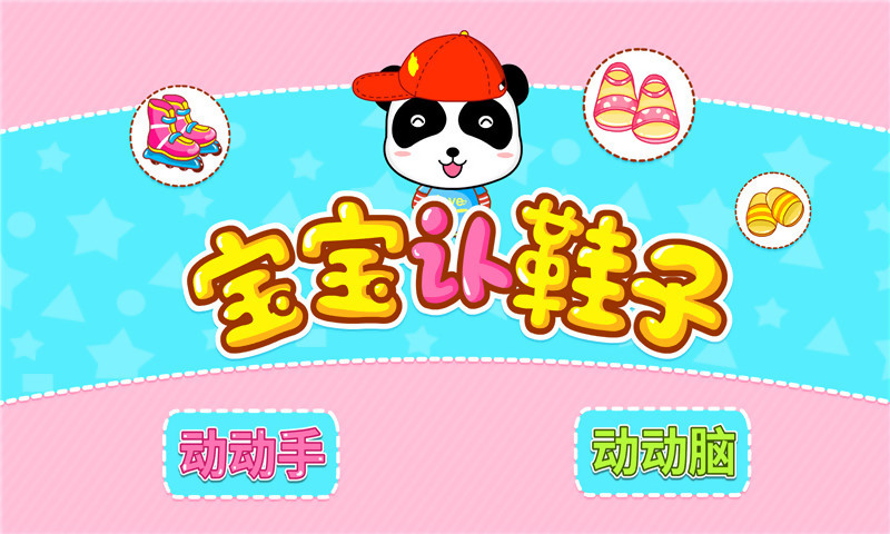 宝宝认鞋子