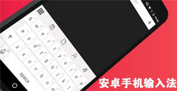 安卓手机输入法合集