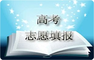 高考志愿填报软件合集