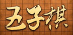 五子棋游戏大全