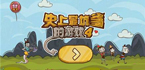史上最坑爹的游戏大全