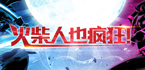 火柴人游戏