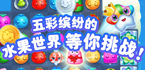 水果大联欢