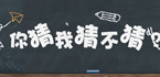 你猜我猜不猜