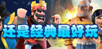 经典塔防手游