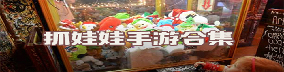 抓娃娃游戏合集