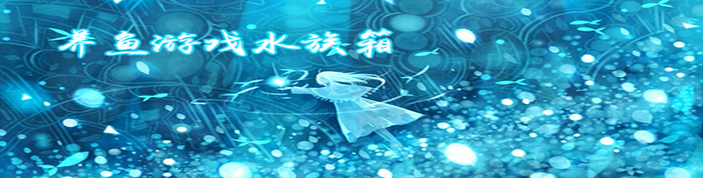 手机养鱼游戏大全
