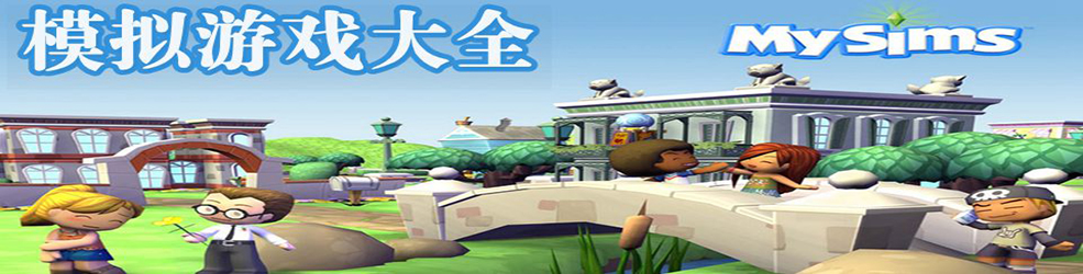 模拟游戏大全