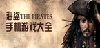 海盗游戏专题