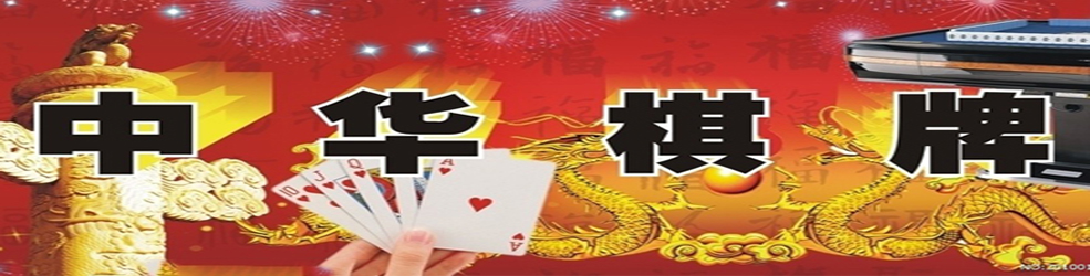 手机棋牌游戏大全