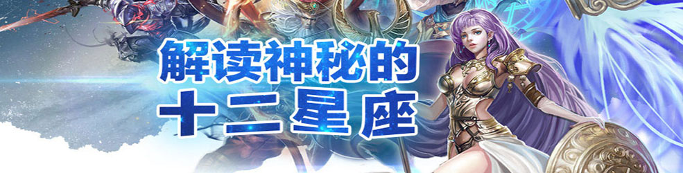 十二星座手游合集