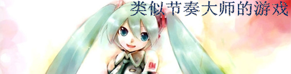 类似节奏大师的游戏合集