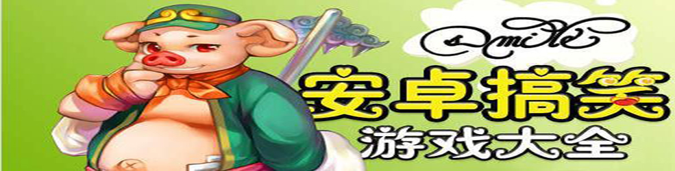 搞笑游戏大全