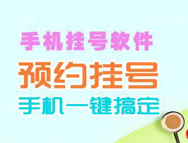 手机挂号app专题